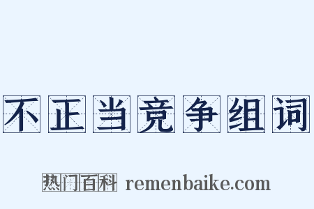不正当竞争组词是什么意思的图片